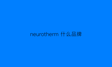 neurotherm 什么品牌